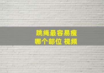 跳绳最容易瘦哪个部位 视频